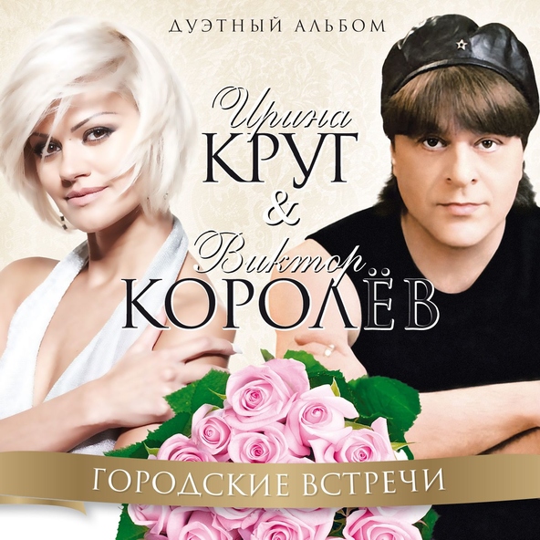 Ирина Круг — Я прочитаю в глазах твоих